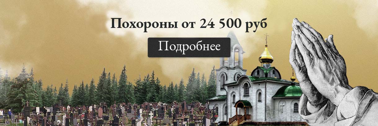 Похороны от 24500